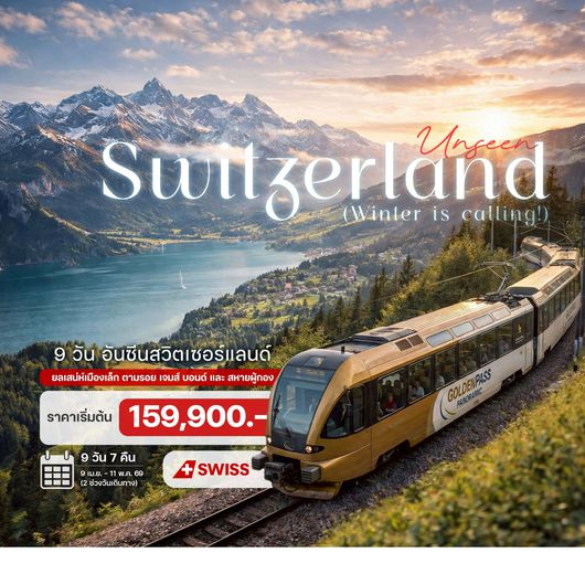 9 วัน 7 คืน อันซีนสวิตเซอร์แลนด์