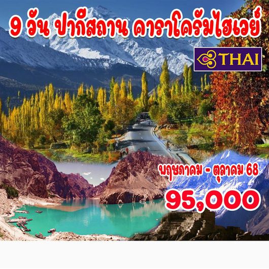 9 วัน 7 คืน ปากีสถาน คาราโครัมไฮเวย์