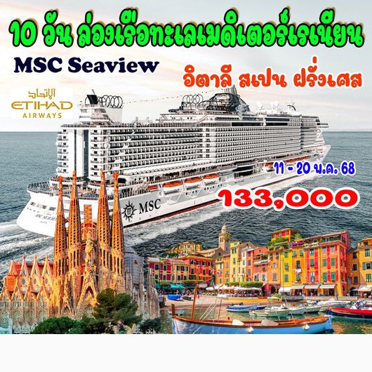 10 วัน ล่องเรือทะเลเมดิเตอร์เรเนียน MSC SEAVIEW ฝรั่งเศส อิตาลี สเปน เจนัว บาร์เซโลน่า สเปน