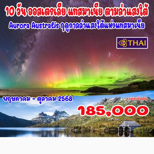 10 วัน ออสเตรเลีย แทสมาเนีย ตามล่าแสงใต้
