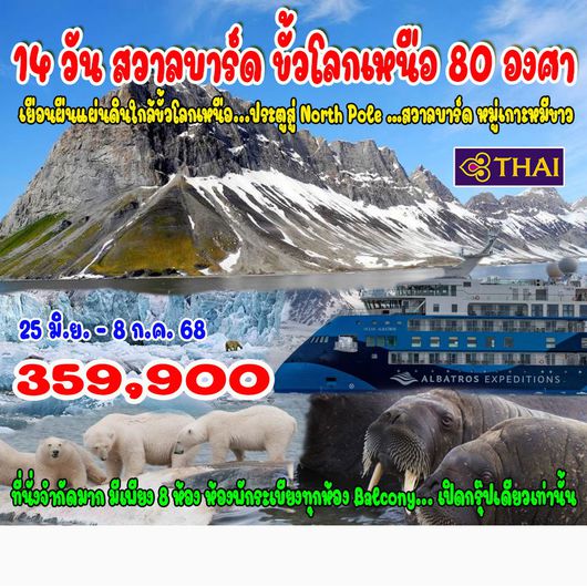 14 วัน สวาลบาร์ด ขั้วโลกเหนือ 80 องศา นอร์เวย์