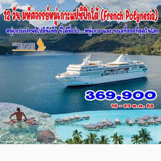 12 วัน มหัศจรรย์หมู่เกาะแปซิฟิกใต้ (French Polynesia) โบรา โบรา ตาฮิติ