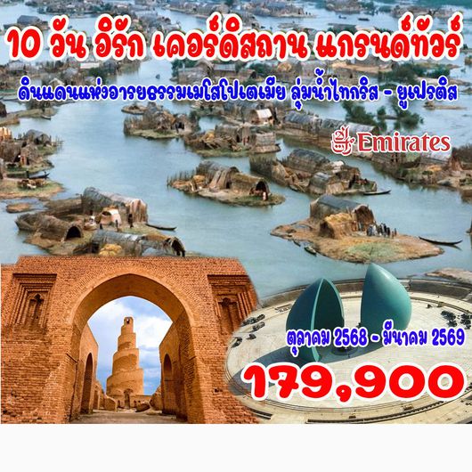 10 วัน อิรัก เคอร์ดิสถาน แกรนด์ทัวร์