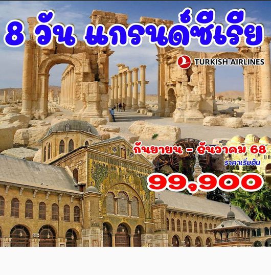 8 วัน 5 คืน แกรนด์ซีเรีย 