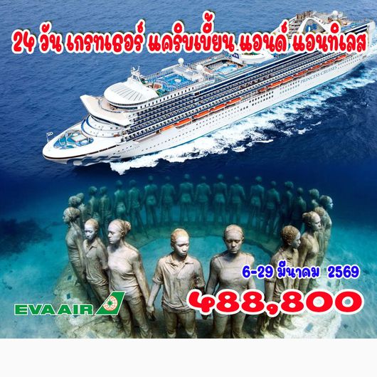 24 วัน เกรทเธอร์ แคริบเบี้ยน แอนด์ แอนทิเลส