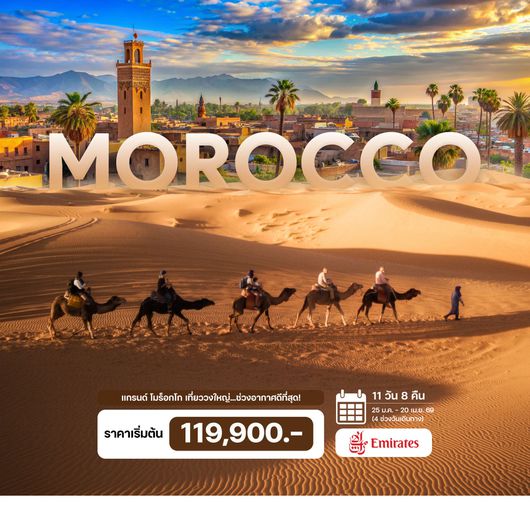 11 วัน 8 คืน แกรนด์ โมร็อกโก 