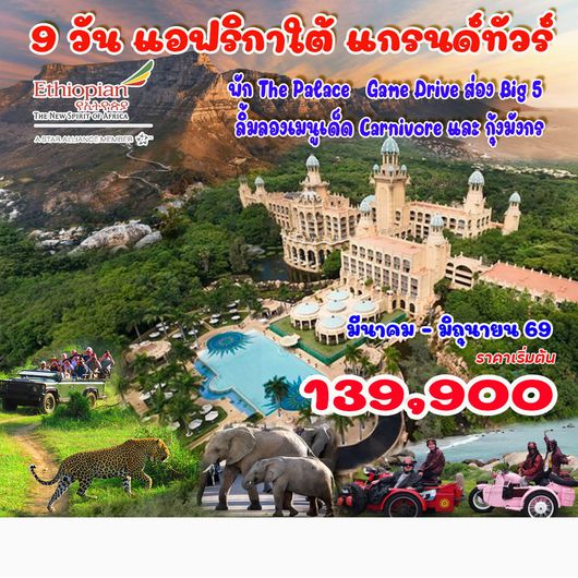 9 วัน แอฟริกาใต้ แกรนด์ทัวร์