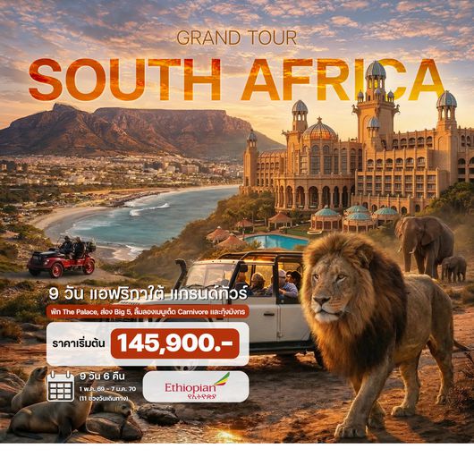 9 วัน แอฟริกาใต้ แกรนด์ทัวร์