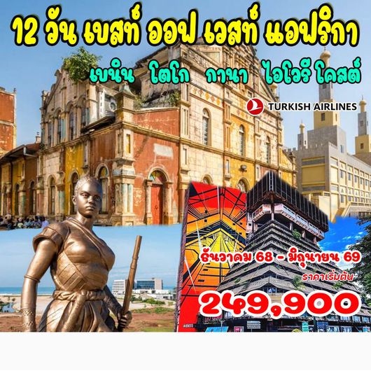 12 วัน เบสท์ ออฟ เวสท์ แอฟริกา 