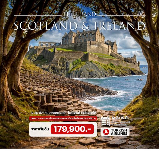 12 วัน อังกฤษ สกอตแลนด์ – ไอร์แลนด์ เหนือจรดใต้