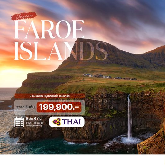 9 วัน อันซีน หมู่เกาะแฟโร เดนมาร์ก