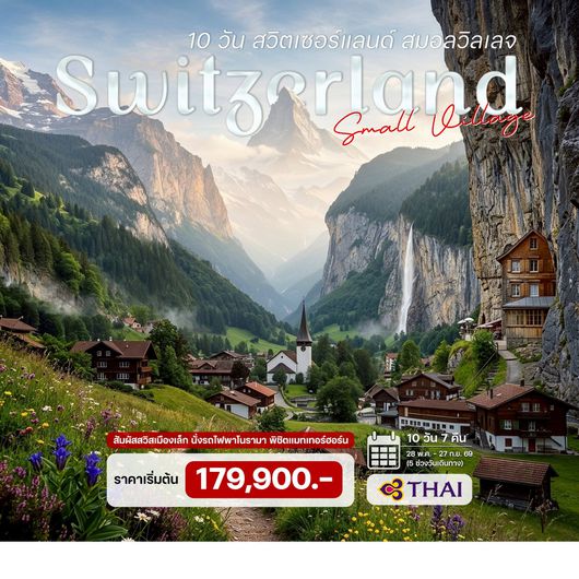 10 วัน 7 คืน สวิตเซอร์แลนด์ สมอลวิลเลจ