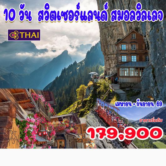 10 วัน 7 คืน สวิตเซอร์แลนด์ สมอลวิลเลจ