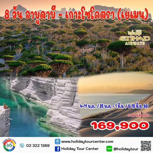 8 วัน 6 คืน อาบูดาบี - เกาะโซโคตรา (เยเมน)