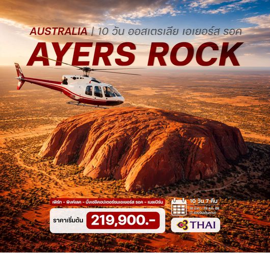 10 วัน ออสเตรเลีย เอเยอร์ส รอค