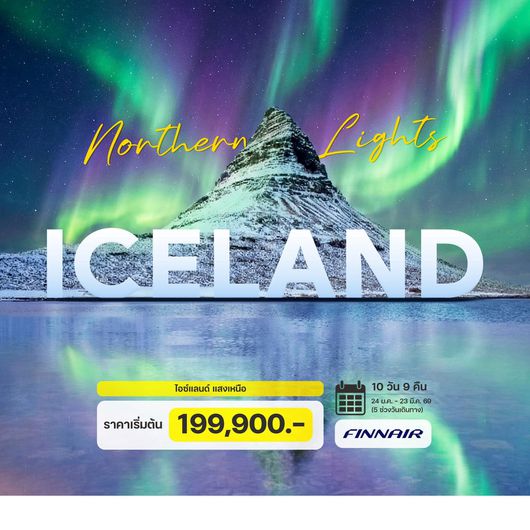 10 วัน 8 คืน ไอซ์แลนด์ แสงเหนือ