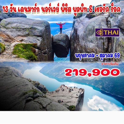 13 วัน เดนมาร์ก นอร์เวย์ พิชิต พูลพิท & เชอรัค ร็อค 