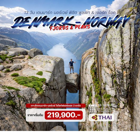 13 วัน เดนมาร์ก นอร์เวย์ พิชิต พูลพิท & เชอรัค ร็อค 