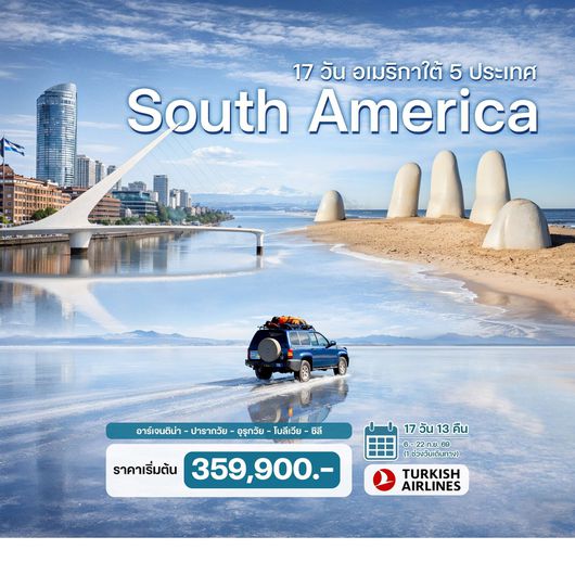 17 วัน อเมริกาใต้ 5 ประเทศ อาร์เจนติน่า – ปารากวัย – อุรุกวัย – โบลีเวีย – ชิลี  