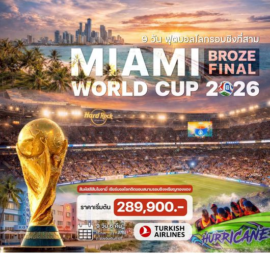 9 วัน ฟุตบอลโลกไมอามี่ อเมริกา (Miami Broze Final World Cup 2026)