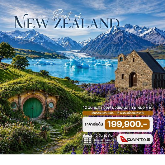 12 วัน เบสท์ ออฟ นิวซีแลนด์ เกาะเหนือ – ใต้ 