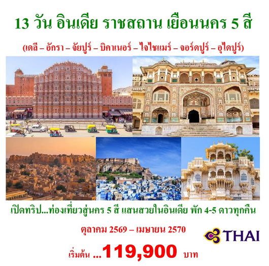 13 วัน อินเดีย ราชสถาน เยือนนคร 5 สี