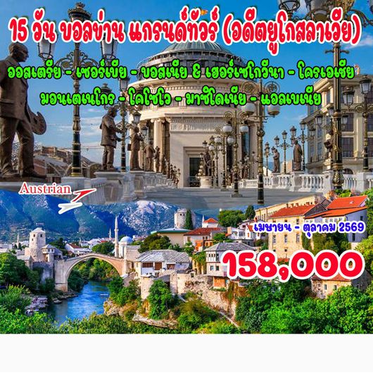 15 วัน บอลข่าน แกรนด์ทัวร์ (อดีตยูโกสลาเวีย)