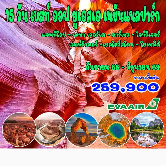 15 วัน อุทยานแห่งชาติ อเมริกา