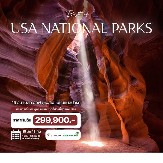 ทัวร์อเมริกา 15 วัน Best of USA National Park