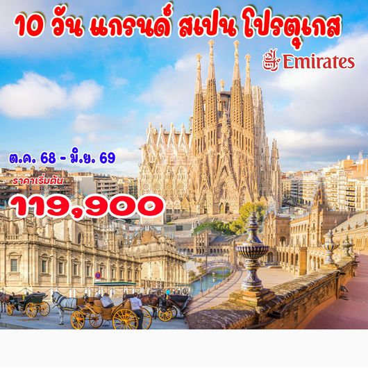 10 วัน แกรนด์ สเปน โปรตุเกส