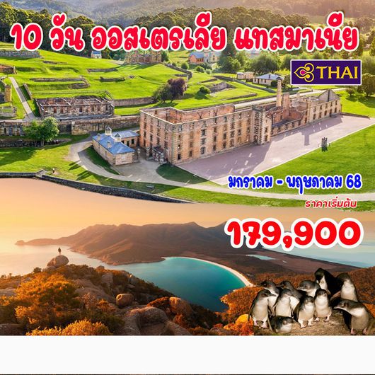 10 วัน ออสเตรเลีย แทสมาเนีย