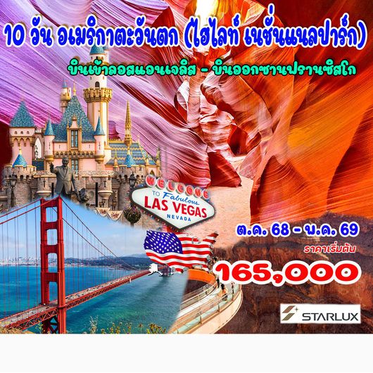 10 วัน อเมริกาตะวันตก