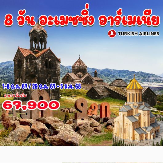 8 วัน อะเมซซิ่ง อาร์เมเนีย