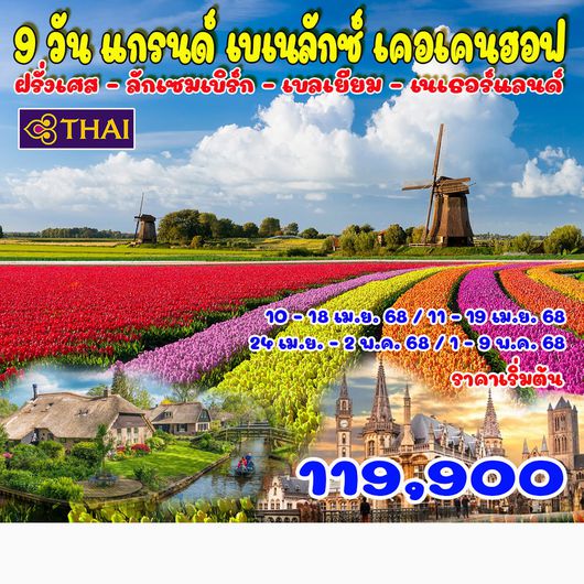 9 วัน 6 คืน แกรนด์ เบเนลักซ์ เคอเคนฮอฟ