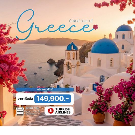 10 วัน กรีซ แกรนด์ทัวร์