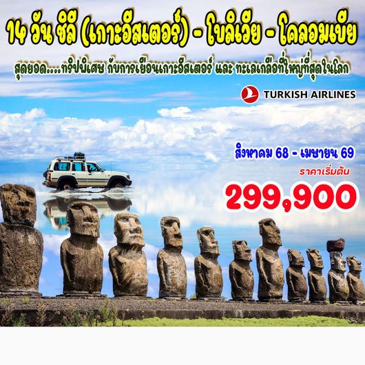 14 วัน ชิลี (เกาะอีสเตอร์) - โบลิเวีย - โคลอมเบีย