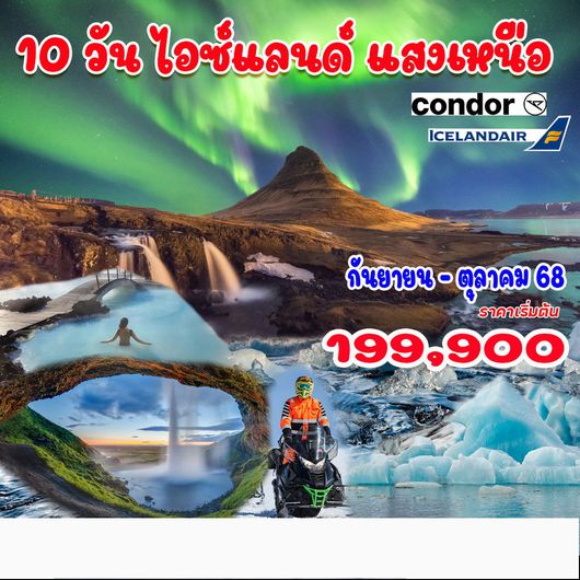 10 วัน 7 คืน แกรนด์ไอซ์แลนด์แสงเหนือ รอบเกาะ