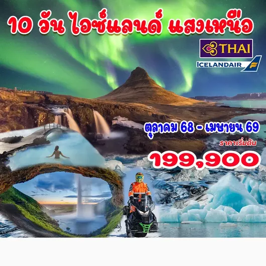 10 วัน 7 คืน แกรนด์ไอซ์แลนด์แสงเหนือ รอบเกาะ