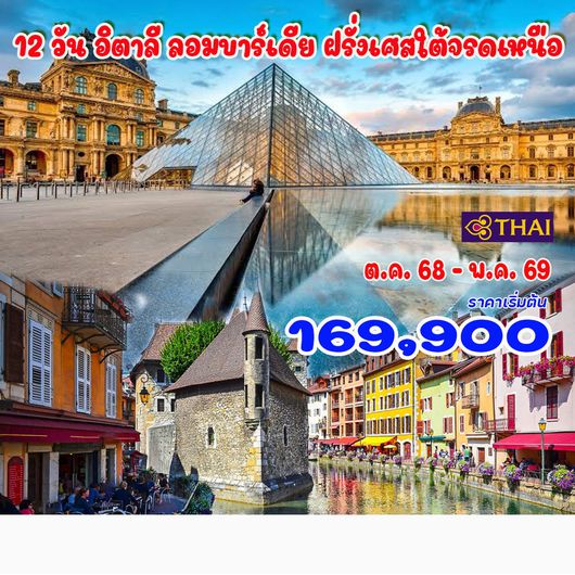12 วัน อิตาลี ลอมบาร์เดีย ฝรั่งเศสใต้จรดเหนือ