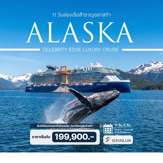 11 วันล่องเรือสำราญอลาสก้า Celebrity Edge Luxury Cruise