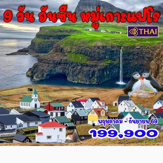 9 วัน อันซีน หมู่เกาะแฟโร