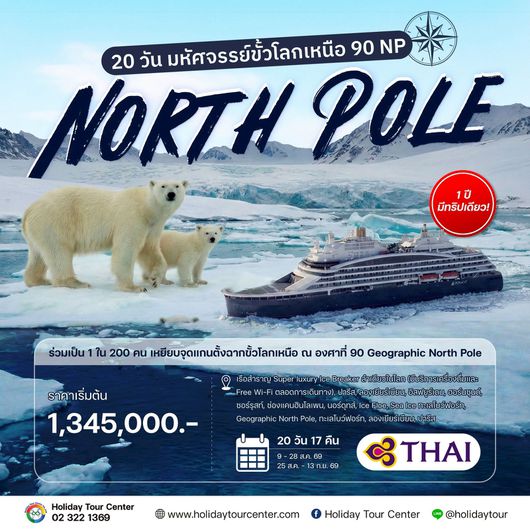 20 วัน มหัศจรรย์ขั้วโลกเหนือ 90 NP