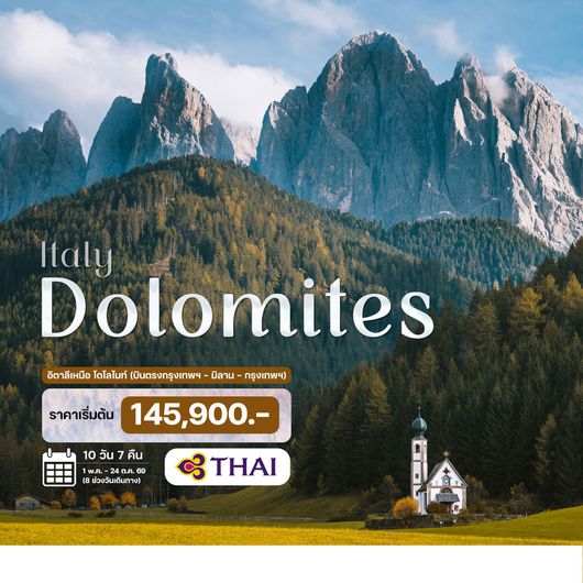  10 วัน 7 คืน อิตาลี โดโลไมท์ 