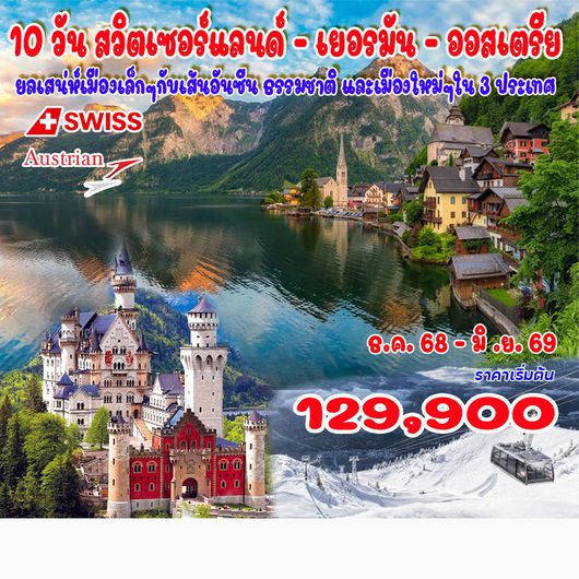 10 วัน สวิตเซอร์แลนด์ - เยอรมัน - ออสเตรีย