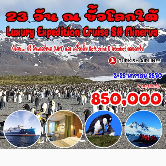23 วัน ณ ขั้วโลกใต้ (Luxury Expedition Cruise)