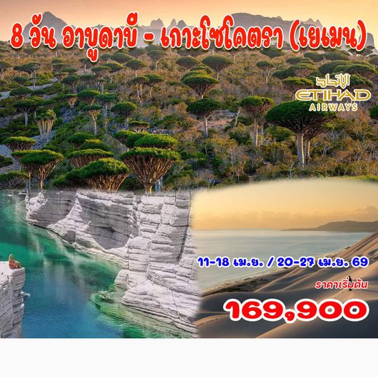 8 วัน 6 คืน อาบูดาบี - เกาะโซโคตรา (เยเมน)