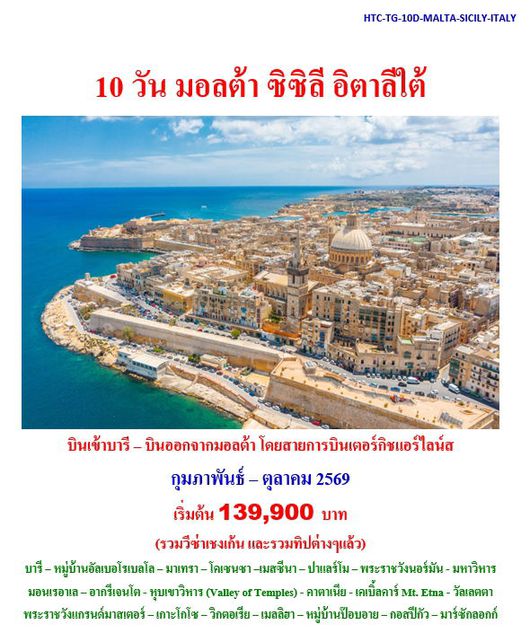 10 วัน มอลต้า ซิซิลี อิตาลีใต้ (TK บินเข้าอิตาลีใต้ บินออกมอลต้า)