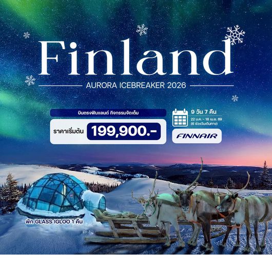 9 วัน 7 คืน ฟินแลนด์ ออโรร่า ไอซ์เบรกเกอร์ ปี 2026