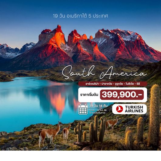 19 วัน อเมริกาใต้ 5 ประเทศ อาร์เจนติน่า – ปารากวัย – อุรุกวัย – โบลีเวีย – ชิลี  