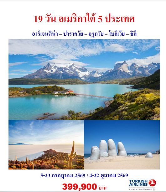 19 วัน อเมริกาใต้ 5 ประเทศ อาร์เจนติน่า – ปารากวัย – อุรุกวัย – โบลีเวีย – ชิลี  